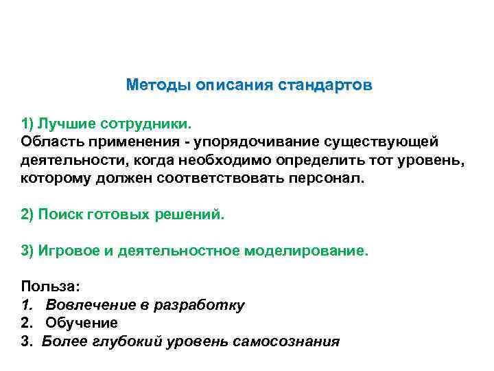    Методы описания стандартов 1) Лучшие сотрудники. Область применения - упорядочивание существующей