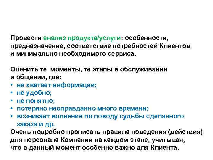 Провести анализ продукта/услуги: особенности,  предназначение, соответствие потребностей Клиентов  и минимально необходимого сервиса.