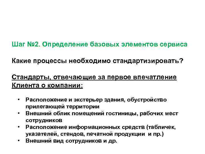 Шаг № 2. Определение базовых элементов сервиса Какие процессы необходимо стандартизировать?  Стандарты, отвечающие