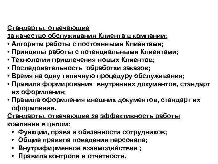 Стандарты, отвечающие за качество обслуживания Клиента в компании:  • Алгоритм работы с постоянными