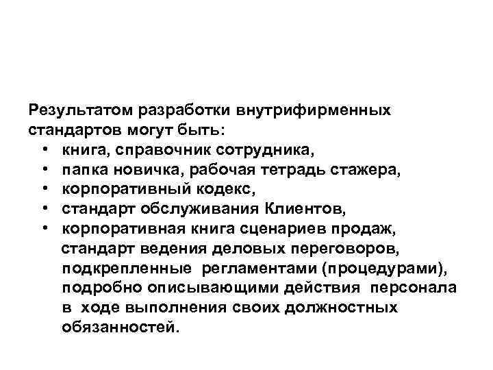  Результатом разработки внутрифирменных стандартов могут быть: • книга, справочник сотрудника, • папка новичка,