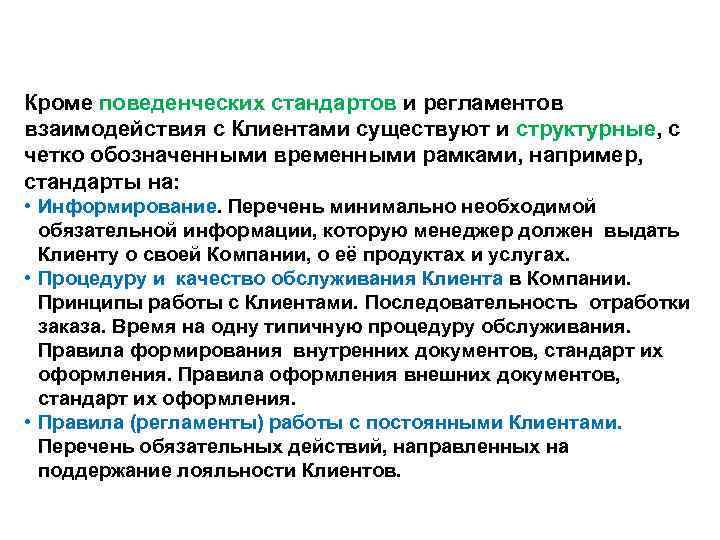 Кроме поведенческих стандартов и регламентов  взаимодействия с Клиентами существуют и структурные, с четко