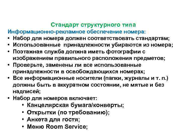    Стандарт структурного типа Информационно-рекламное обеспечение номера:  • Набор для
