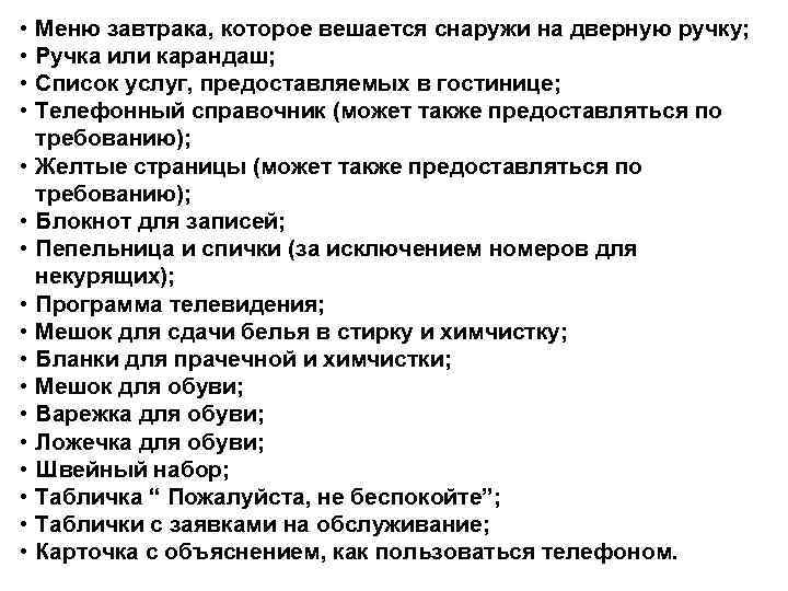  •  Меню завтрака, которое вешается снаружи на дверную ручку;  • 