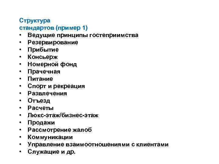 Структура стандартов (пример 1) • Ведущие принципы гостеприимства • Резервирование • Прибытие • Консьерж