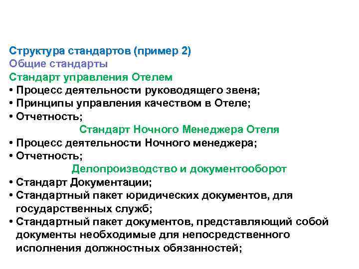 Структура стандартов (пример 2) Общие стандарты Стандарт управления Отелем  • Процесс деятельности руководящего