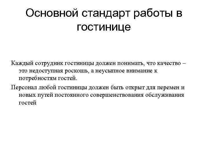 Стандарт сотрудников гостиницы. Стандарты работы гостиницы. Стандарты работы персонала. Стандарты работы персонала гостиницы. Стандарты гостиницы пример.