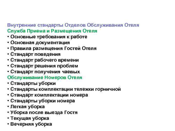 Внутренние стандарты Отделов Обслуживания Отеля Служба Приема и Размещения Отеля • Основные требования к