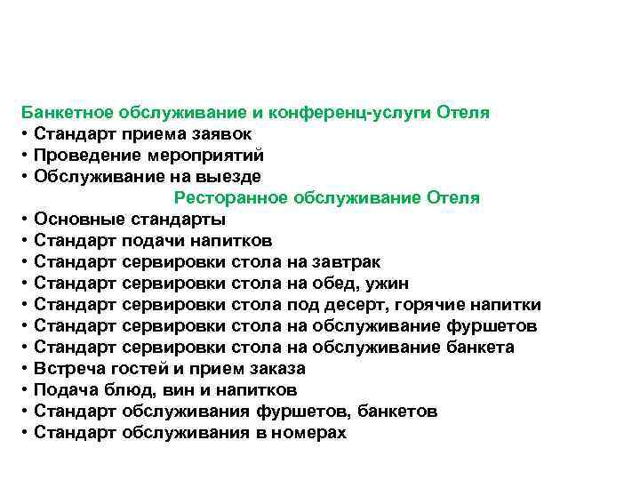 Банкетное обслуживание и конференц-услуги Отеля • Стандарт приема заявок  • Проведение мероприятий 