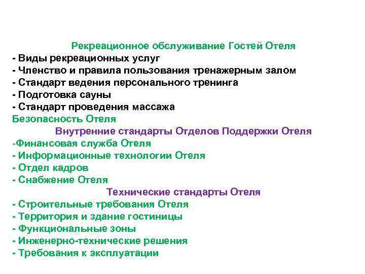  Рекреационное обслуживание Гостей Отеля - Виды рекреационных услуг - Членство и правила