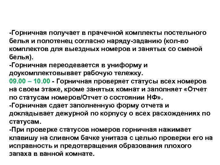 -Горничная получает в прачечной комплекты постельного белья и полотенец согласно наряду-заданию (кол-во комплектов для