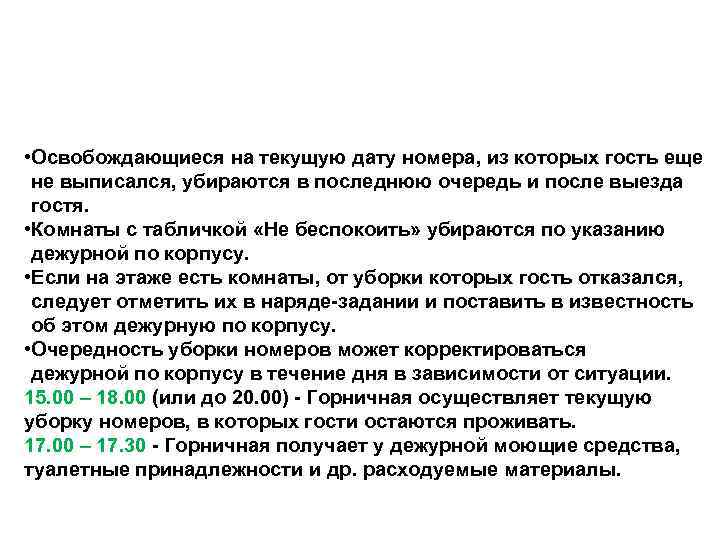  • Освобождающиеся на текущую дату номера, из которых гость еще  не выписался,