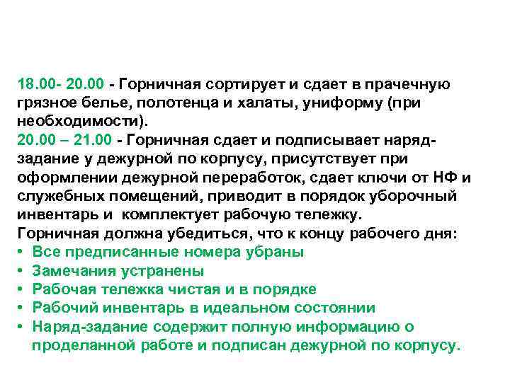 18. 00 - 20. 00 - Горничная сортирует и сдает в прачечную грязное белье,