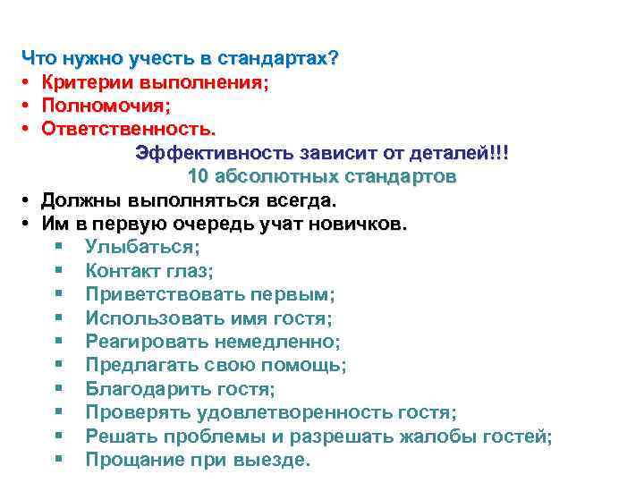 Что нужно учесть в стандартах?  • Критерии выполнения;  • Полномочия;  •