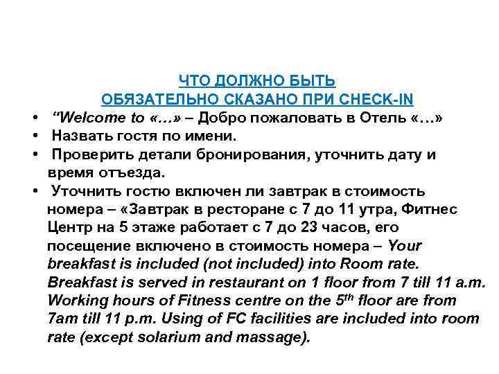     ЧТО ДОЛЖНО БЫТЬ   ОБЯЗАТЕЛЬНО СКАЗАНО ПРИ CHECK-IN •