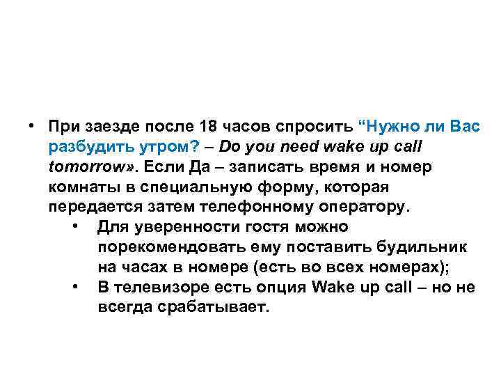  • При заезде после 18 часов спросить “Нужно ли Вас  разбудить утром?