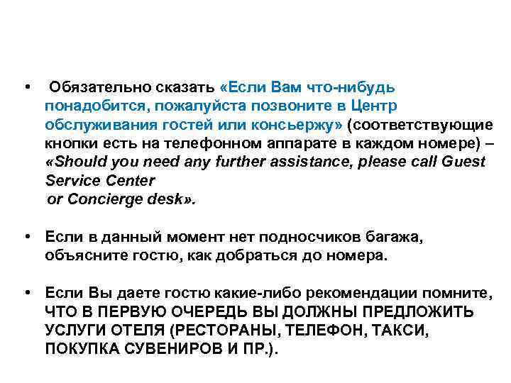  •  Обязательно сказать «Если Вам что-нибудь  понадобится, пожалуйста позвоните в Центр