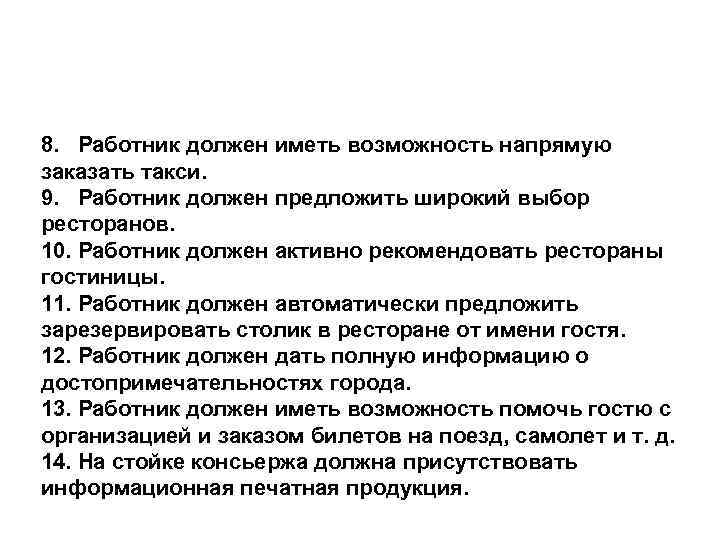 8.  Работник должен иметь возможность напрямую заказать такси. 9.  Работник должен предложить