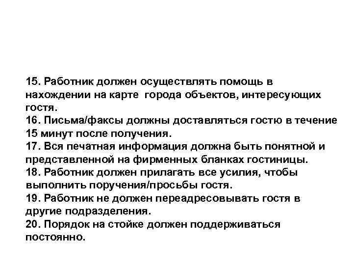 15. Работник должен осуществлять помощь в нахождении на карте города объектов, интересующих гостя. 16.