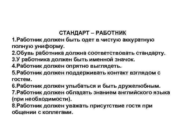     СТАНДАРТ – РАБОТНИК 1. Работник должен быть одет в чистую