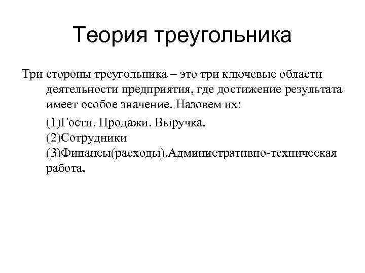   Теория треугольника Три стороны треугольника – это три ключевые области деятельности предприятия,