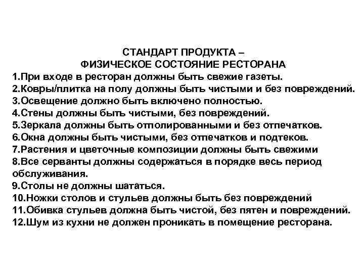      СТАНДАРТ ПРОДУКТА –    ФИЗИЧЕСКОЕ СОСТОЯНИЕ РЕСТОРАНА