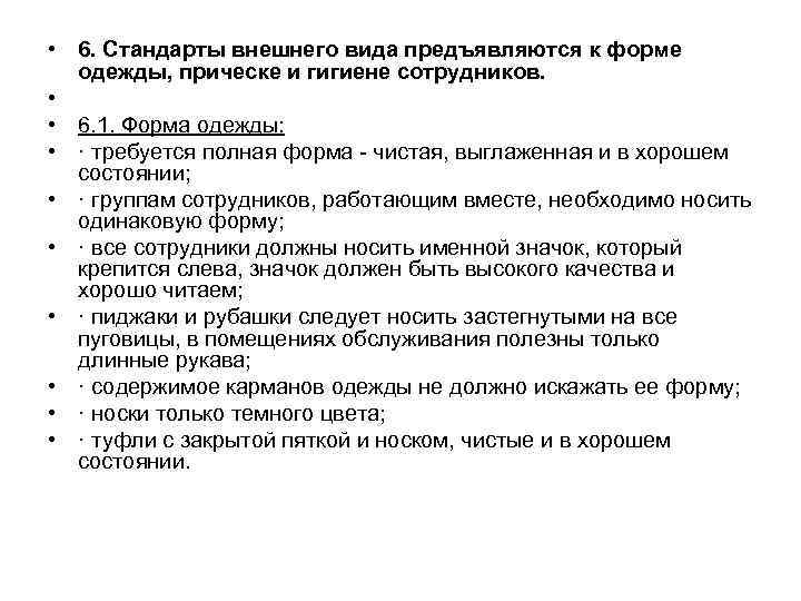  • 6. Стандарты внешнего вида предъявляются к форме  одежды, прическе и гигиене