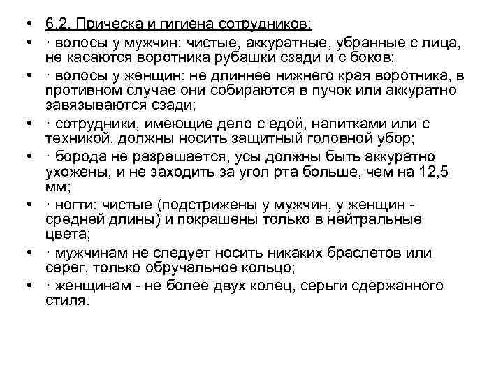  • 6. 2. Прическа и гигиена сотрудников:  • · волосы у мужчин: