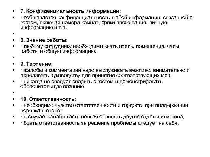  •  7. Конфиденциальность информации:  •  · соблюдается конфиденциальность любой информации,