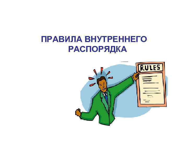 ПРАВИЛА ВНУТРЕННЕГО  РАСПОРЯДКА 