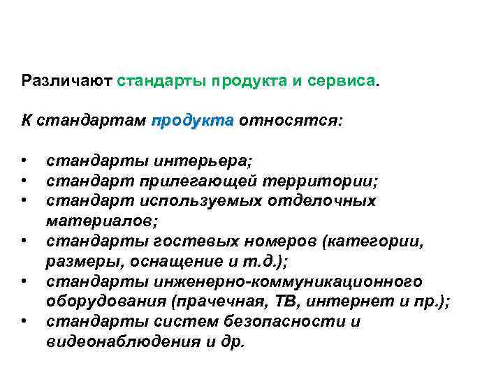 Различают стандарты продукта и сервиса.  К стандартам продукта относятся:    продукта