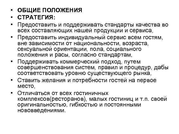  • ОБЩИЕ ПОЛОЖЕНИЯ • СТРАТЕГИЯ:  • Предоставить и поддерживать стандарты качества во
