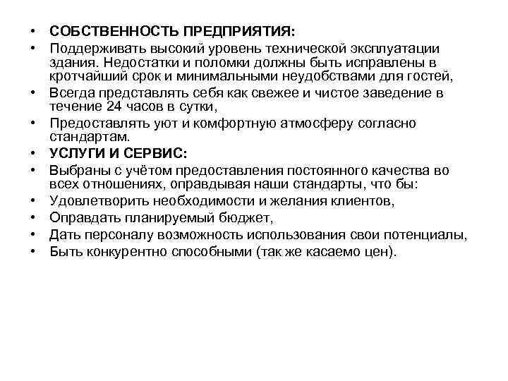  • СОБСТВЕННОСТЬ ПРЕДПРИЯТИЯ:  • Поддерживать высокий уровень технической эксплуатации  здания. Недостатки