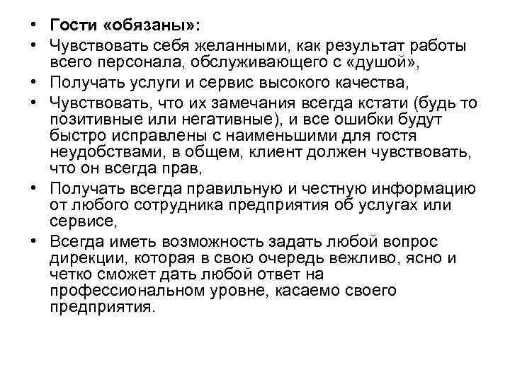  • Гости «обязаны» :  • Чувствовать себя желанными, как результат работы 