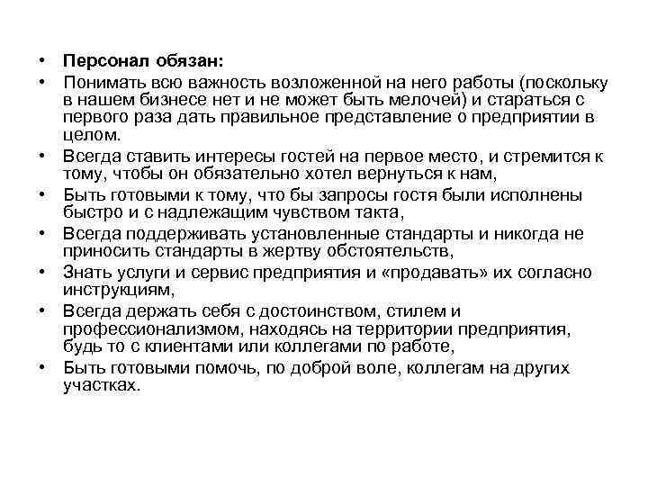  • Персонал обязан:  • Понимать всю важность возложенной на него работы (поскольку
