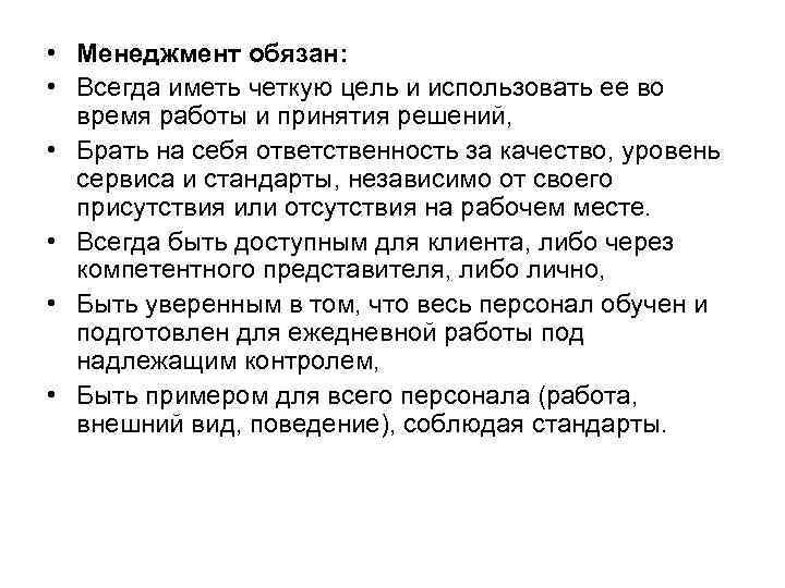  • Менеджмент обязан:  • Всегда иметь четкую цель и использовать ее во