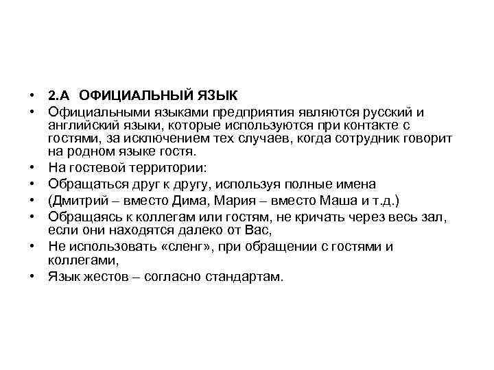  • 2. А ОФИЦИАЛЬНЫЙ ЯЗЫК • Официальными языками предприятия являются русский и 