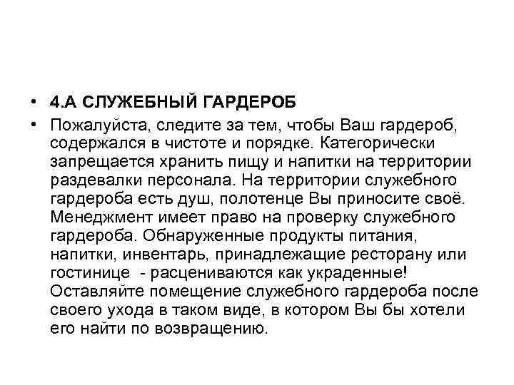  • 4. А СЛУЖЕБНЫЙ ГАРДЕРОБ • Пожалуйста, следите за тем, чтобы Ваш гардероб,