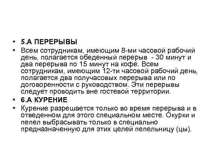  • 5. А ПЕРЕРЫВЫ • Всем сотрудникам, имеющим 8 -ми часовой рабочий 