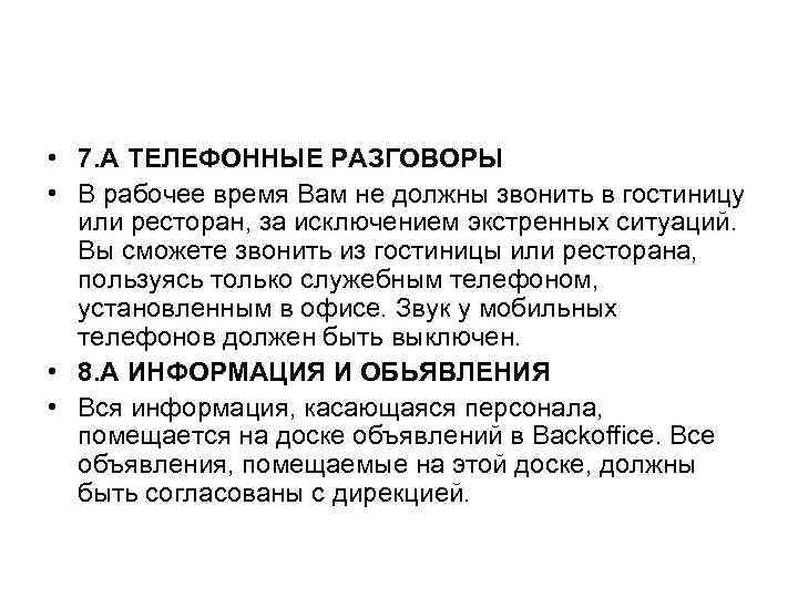  • 7. А ТЕЛЕФОННЫЕ РАЗГОВОРЫ • В рабочее время Вам не должны звонить
