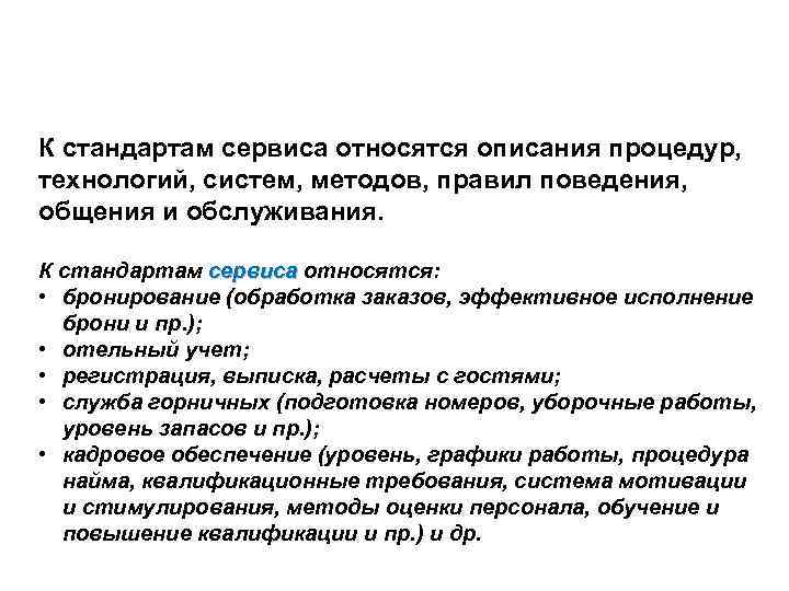 Относится к сервисному обеспечению. Сервисные стандарты. Сервис и стандарты обслуживания. Единые стандарты обслуживания это. Стандарты обслуживания в сфере гостеприимства.