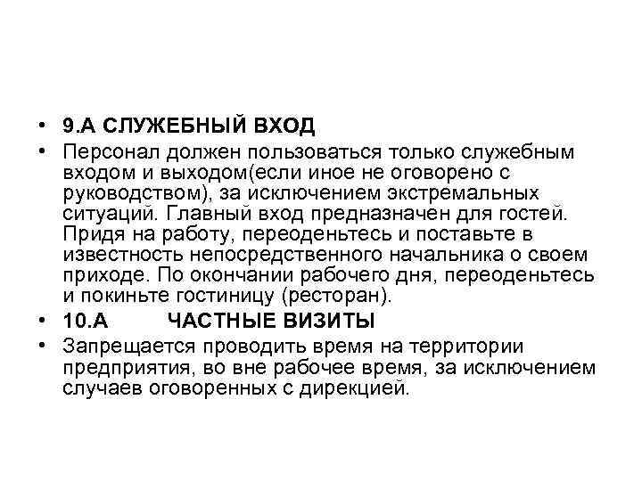  • 9. А СЛУЖЕБНЫЙ ВХОД • Персонал должен пользоваться только служебным  входом