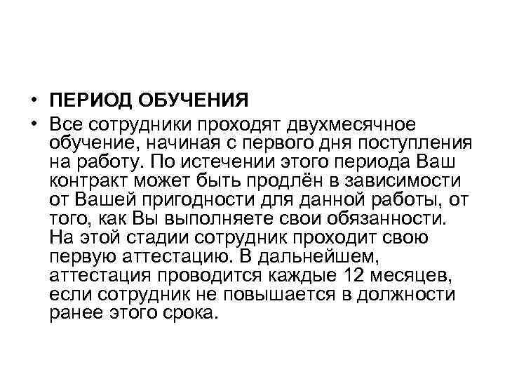  • ПЕРИОД ОБУЧЕНИЯ • Все сотрудники проходят двухмесячное  обучение, начиная с первого