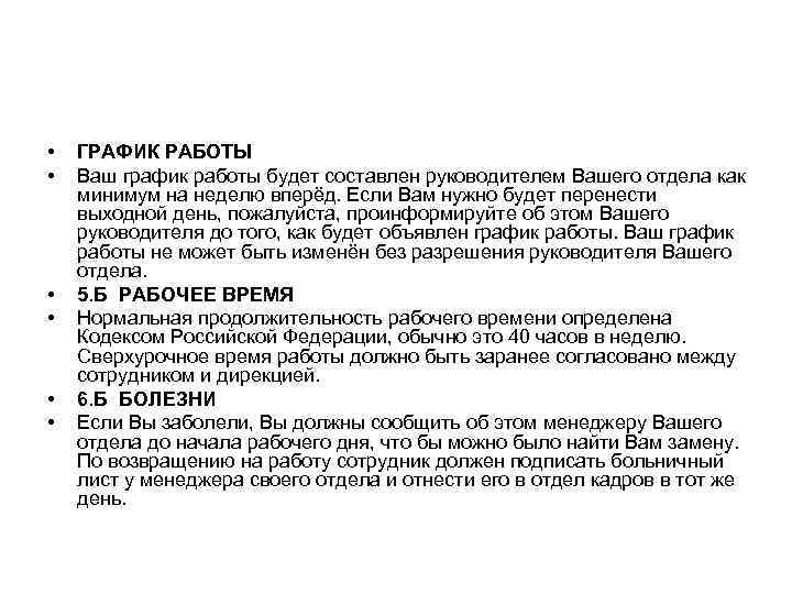  •  ГРАФИК РАБОТЫ •  Ваш график работы будет составлен руководителем Вашего