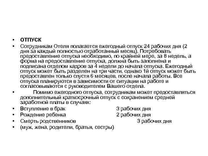  •  ОТПУСК •  Сотрудникам Отеля полагается ежегодный отпуск 24 рабочих дня