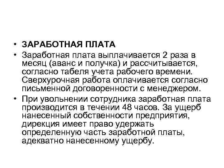  • ЗАРАБОТНАЯ ПЛАТА • Заработная плата выплачивается 2 раза в  месяц (аванс