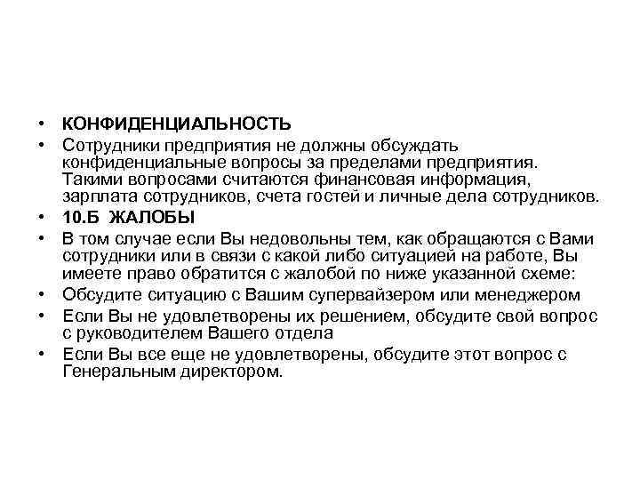  • КОНФИДЕНЦИАЛЬНОСТЬ • Сотрудники предприятия не должны обсуждать  конфиденциальные вопросы за пределами