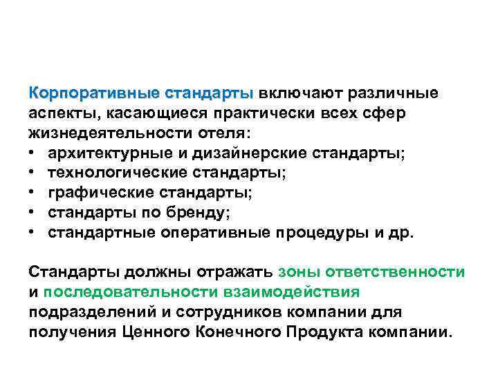 Корпоративные стандарты включают различные Корпоративные стандарты аспекты, касающиеся практически всех сфер жизнедеятельности отеля: 