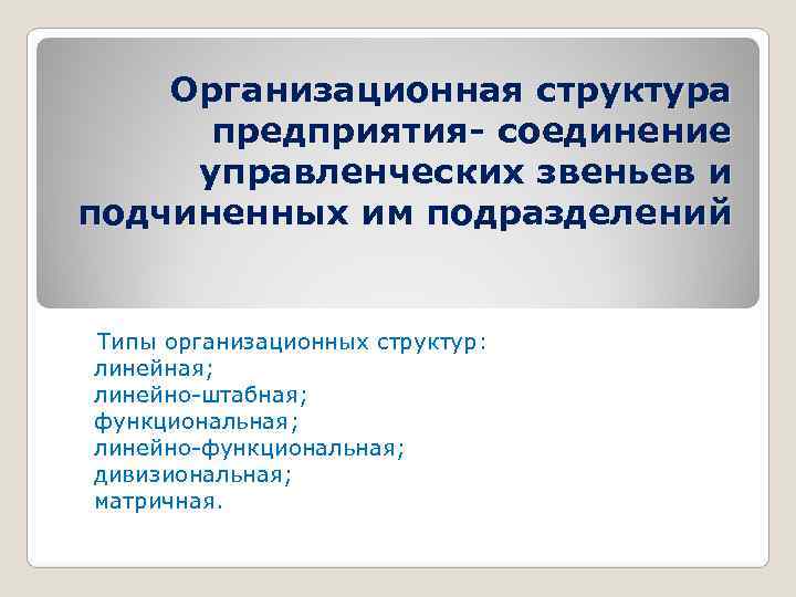   Организационная структура  предприятия- соединение управленческих звеньев и подчиненных им подразделений 
