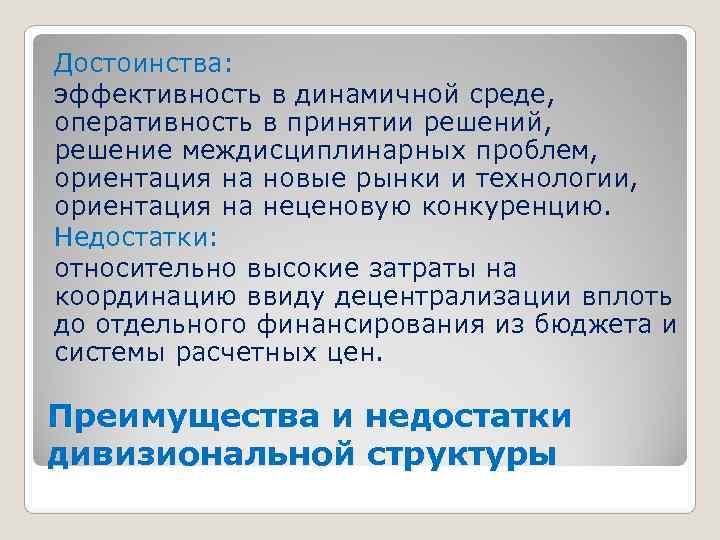 Достоинства: эффективность в динамичной среде, оперативность в принятии решений, решение междисциплинарных проблем, ориентация на
